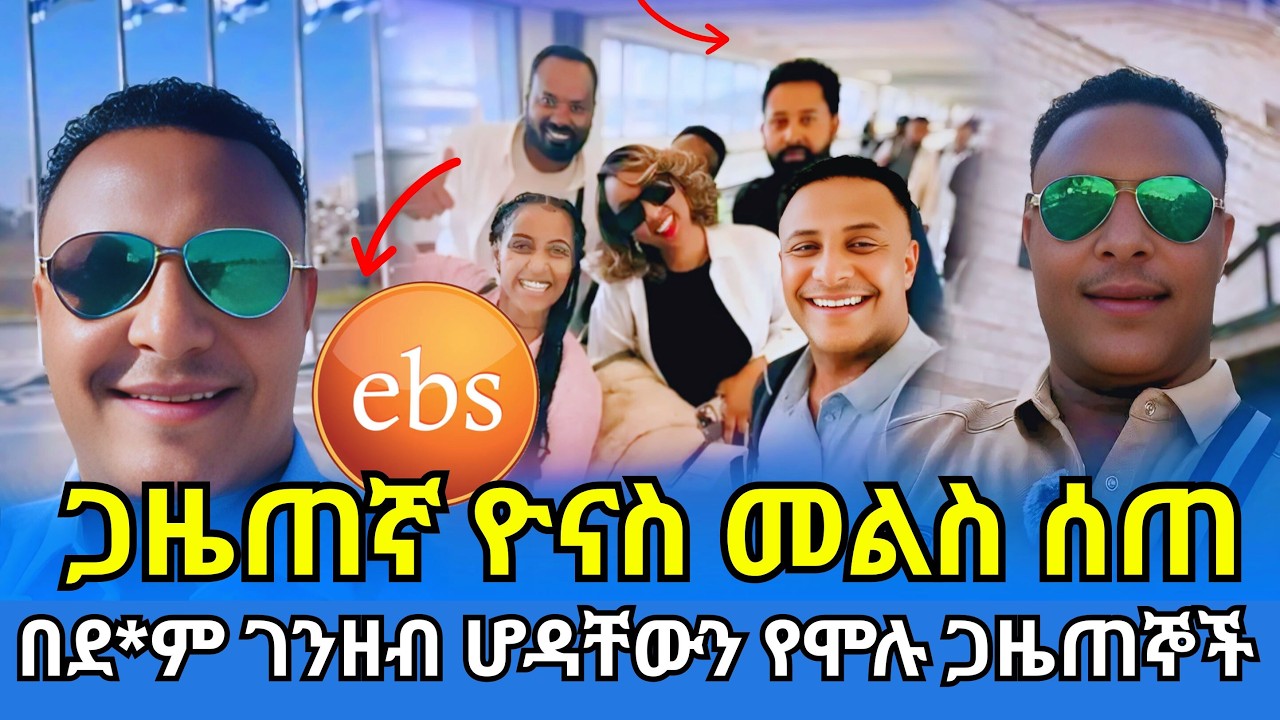 በደ*ም ገንዘብ ሆዳቸውን የሞሉ ጋዜጠኞች፡፡#ትዝታችን በኢቢኤስ በእስራአኤል#yonas kebede