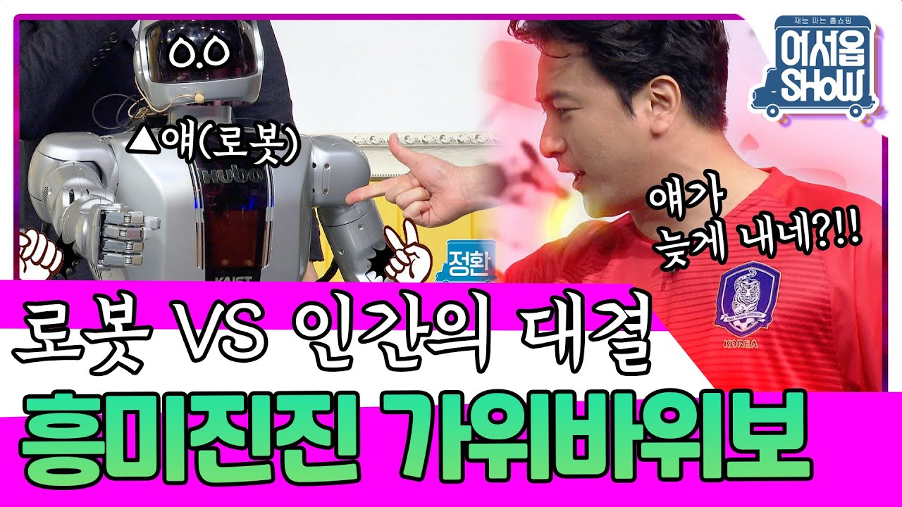 아니 얘가 늦게 내네?! 로봇이랑 가위바위보 하다 리얼로 흥분한 안느ㅋㅋㅋ 유난희&김세정&안정환&김흥국&김신영&주우재&MC그리 [어서옵쇼 5화] | KBS 160513 방송