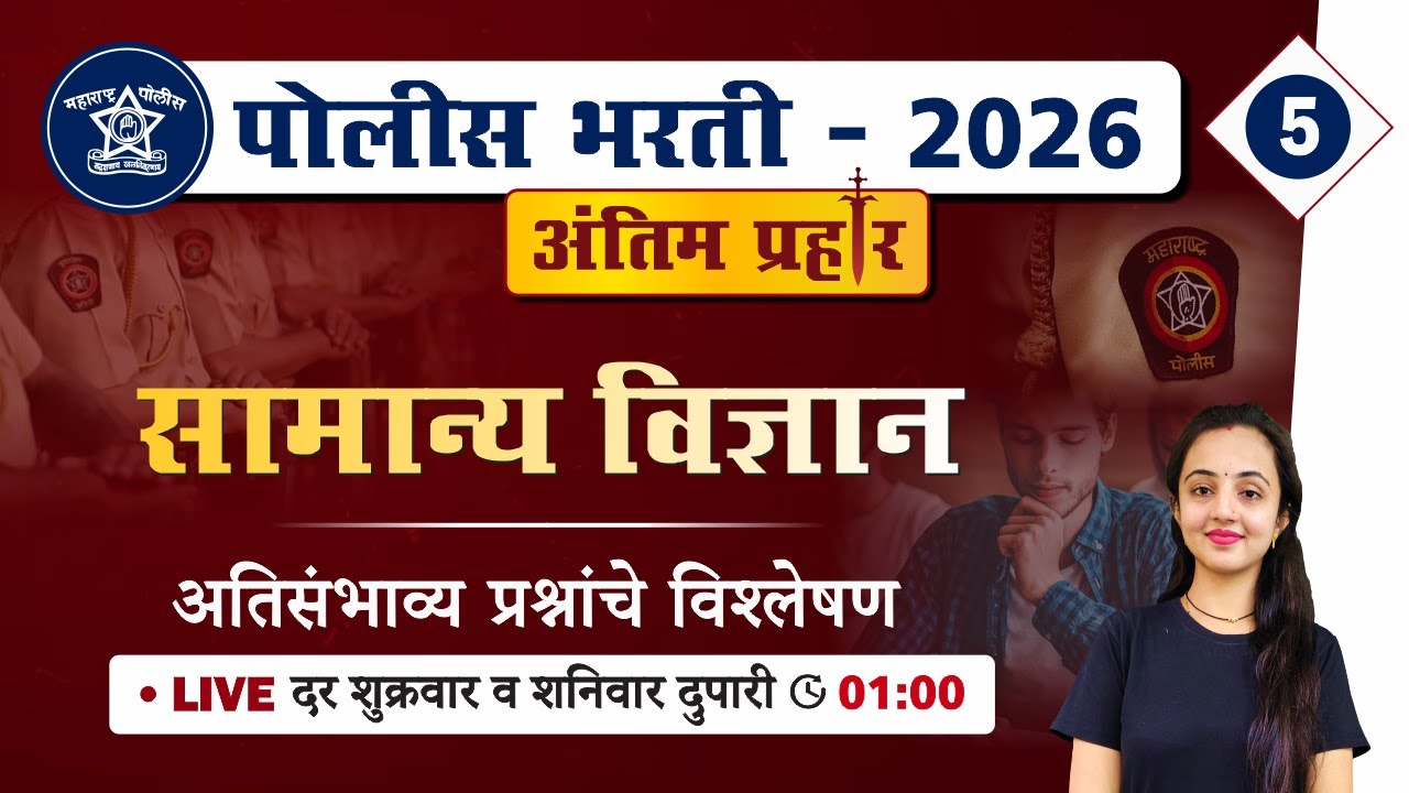 Police Bharti 2026 || सामान्य विज्ञान - अतिसंभाव्य प्रश्नांचे विश्लेषण || Police Bharti Science