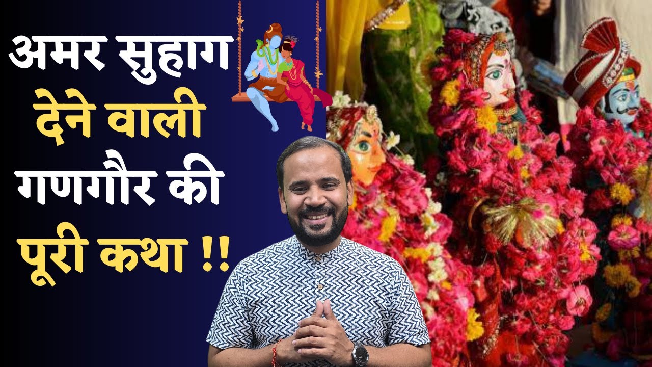 गणगौर व्रत की कथा | GANGAUR KATHA IN HINDI | RJ KARTIK STORY
