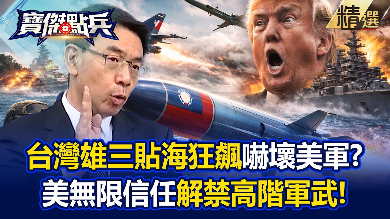 【精選】台灣黑科技嚇壞美軍！？雄三飛彈「貼海狂飆」神級操作曝...美國直接解禁更高階武器！《寶傑點兵》劉寶傑 @TaiwanLBJnews