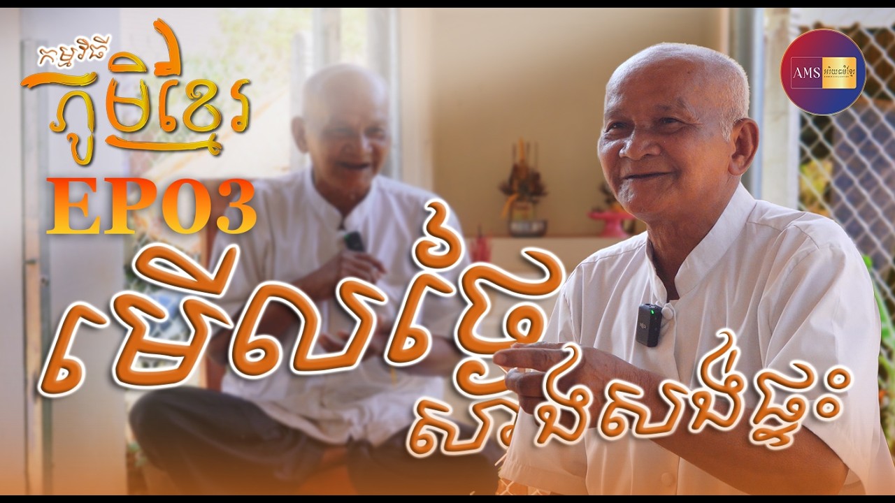 មើលថ្ងៃសាងសង់ផ្ទះ (Ep03)