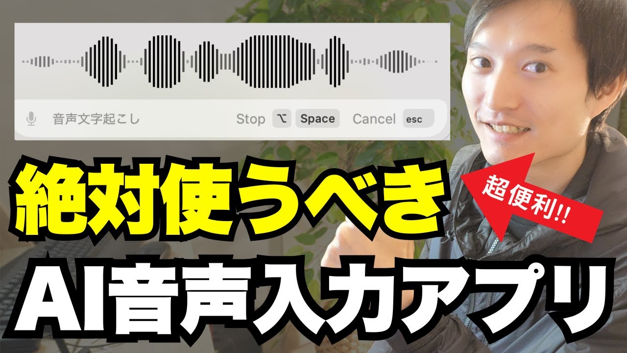 AI時代に必須！超便利な音声入力アプリを紹介（絶対に使うべき）