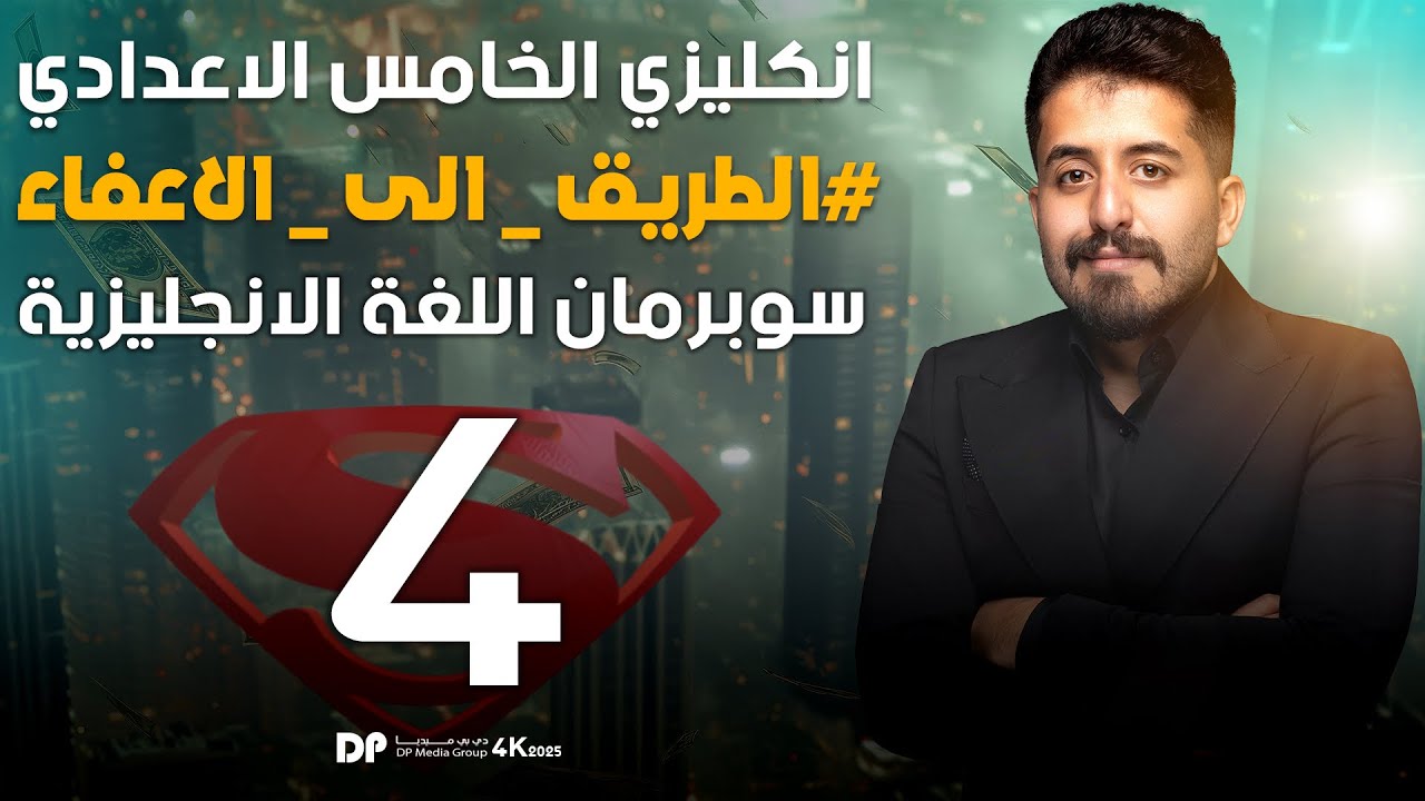 محاضرة 4 | انجليزي الخامس اعدادي (علمي وأدبي) || يونت اول