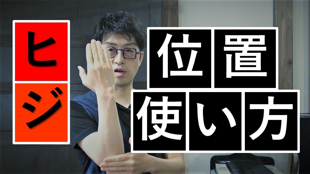 【ピアノレッスン】ピアノを弾く時の肘の位置と基本の使い方
