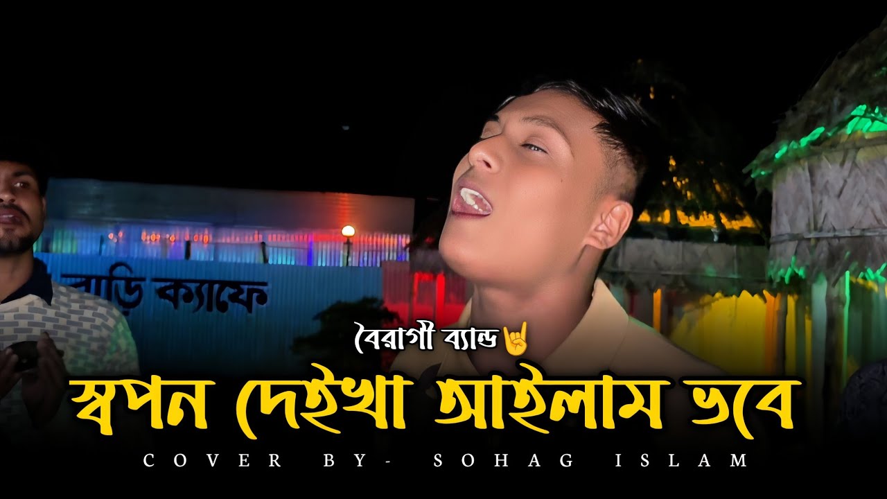 স্বপন দেইখা আইলাম ভবে || Sopon deikha ailam vobe || folk song || cover by sohag islam 