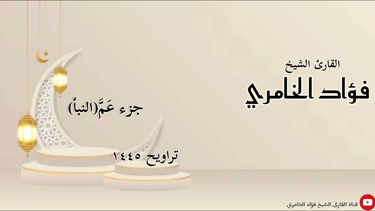 جزء عم (النبأ) - القارئ الشيخ فؤاد الخامري