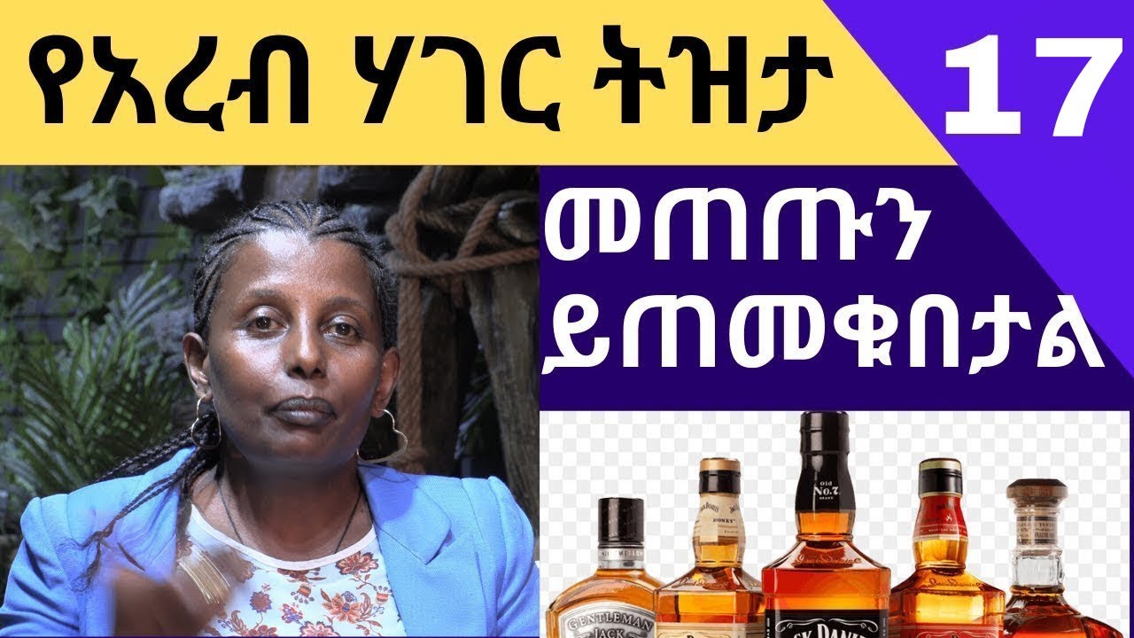 መጠጡን ይጠመቁበታል የአረብ ሃገር ትዝታ 17 - Ethiopian Memories From Arab Countries frehiwot