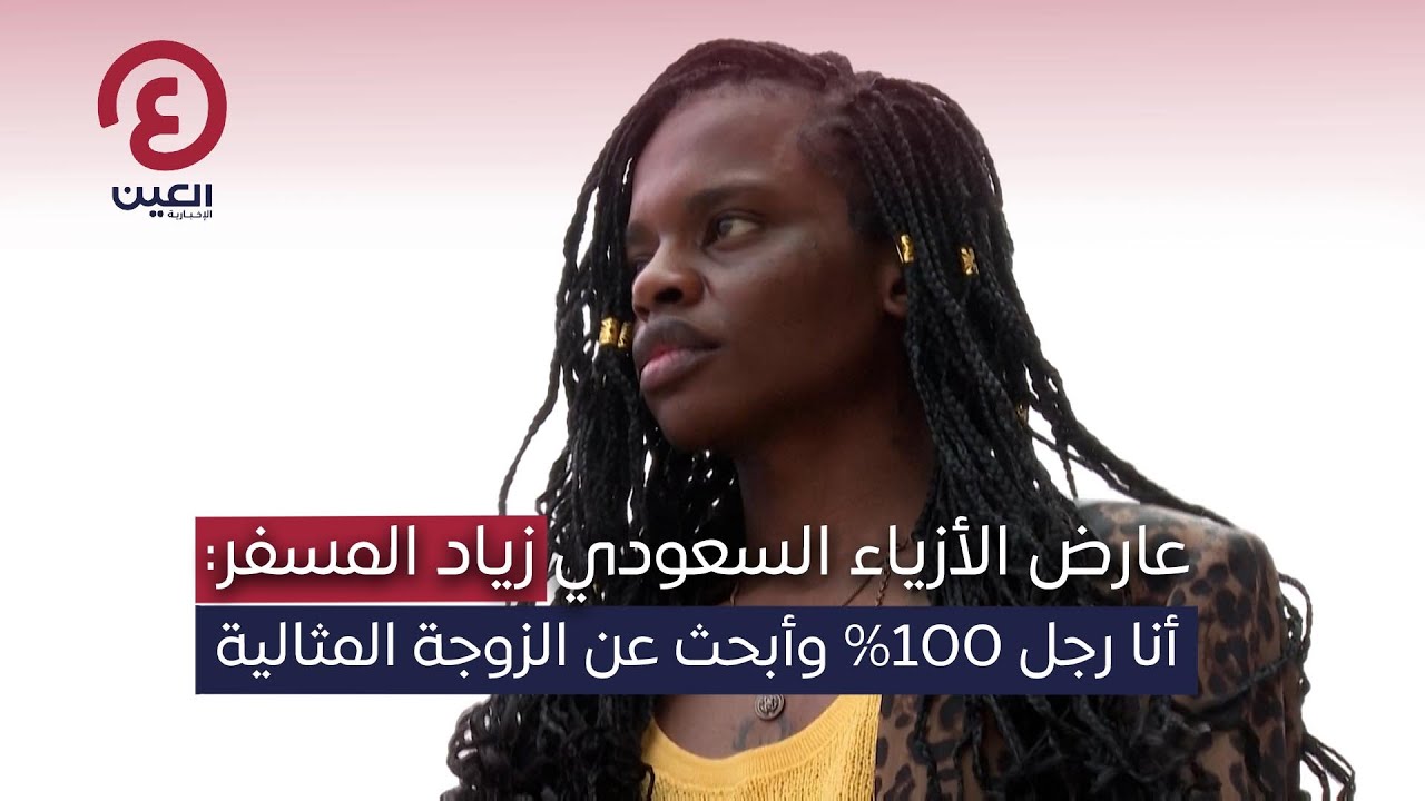 عارض الأزياء السعودي زياد المسفر: أنا رجل 100% وأبحث عن الزوجة المثالية