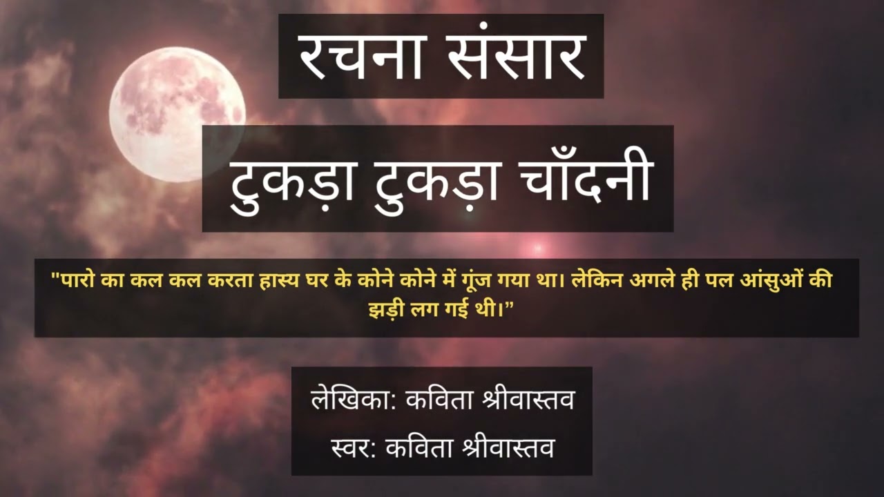 टुकड़ा टुकड़ा चाँदनी | डॉ कविता श्रीवास्तव | Tukda Tukda Chandani | Dr. Kavita Srivastava