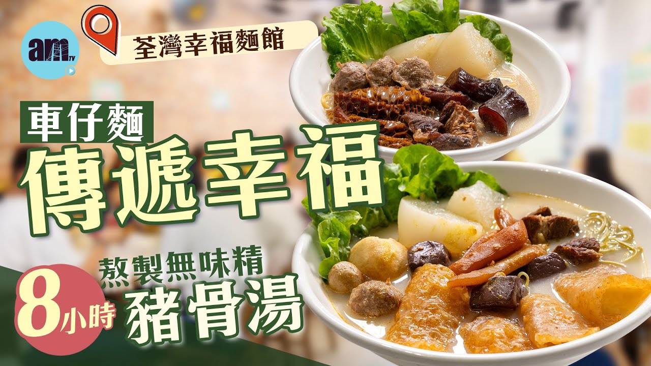 味美道來｜荃灣幸福麵館｜食車仔麵傳遞幸福  8小時熬製無味精豬骨湯