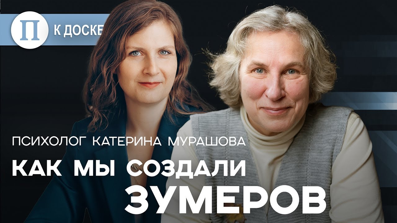 Как мы создали зумеров. Психолог Катерина Мурашова