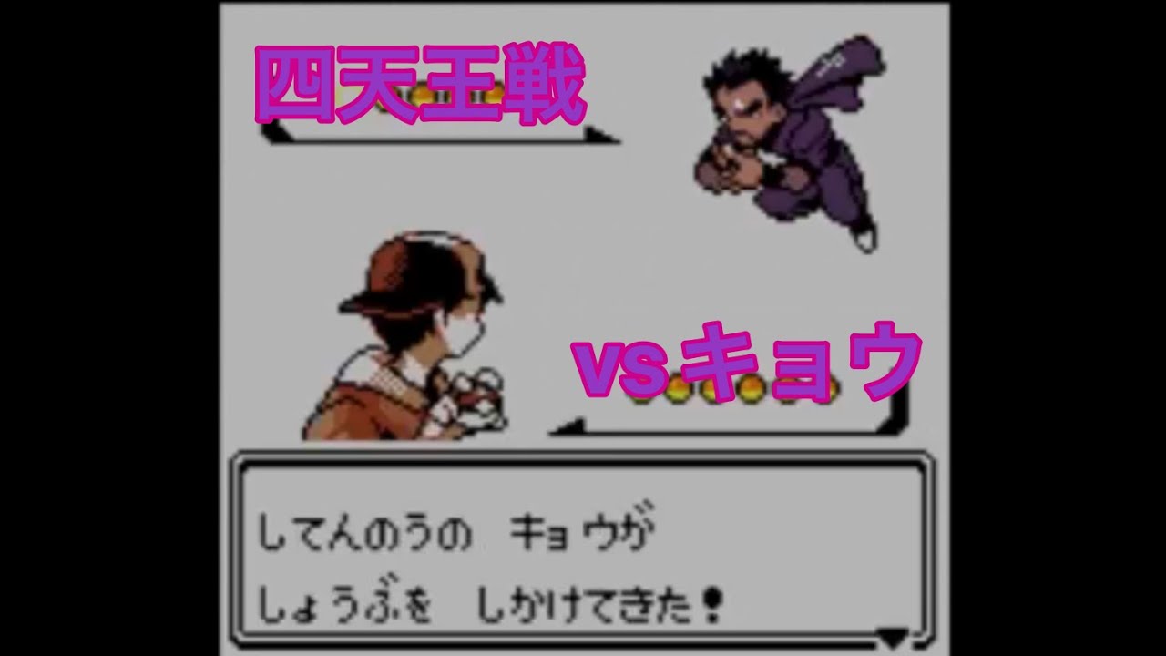 【キョウ】ポケットモンスター金/銀 してんのう キョウ戦 セキエイこうげん ポケモンリーグ ほんぶ