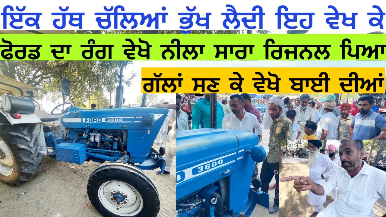 ਫੋਰਡ ਇੱਕ ਹੱਥ ਚੱਲਿਆਂ ਭੁੱਖ ਲੈਦੀ ਇਹ ਵੇਖ ਕੇ ਰੇਟ ਚ ਬਣਜੂ ਸਾਰਾ ਰਿਜਨਲ ਟਰੈਕਟਰ ਬਹੁਤ ਘੱਟ ਮਿਲਦੇ ਨੇ ਸਾਫ ਟਰੈਕਟਰ