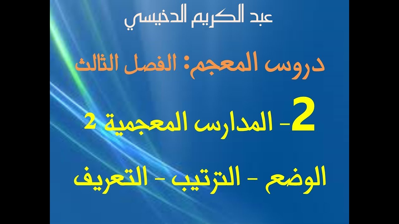 ذ. عبد الكريم الدخيسي - المدارس المعجمية - المعجم   3