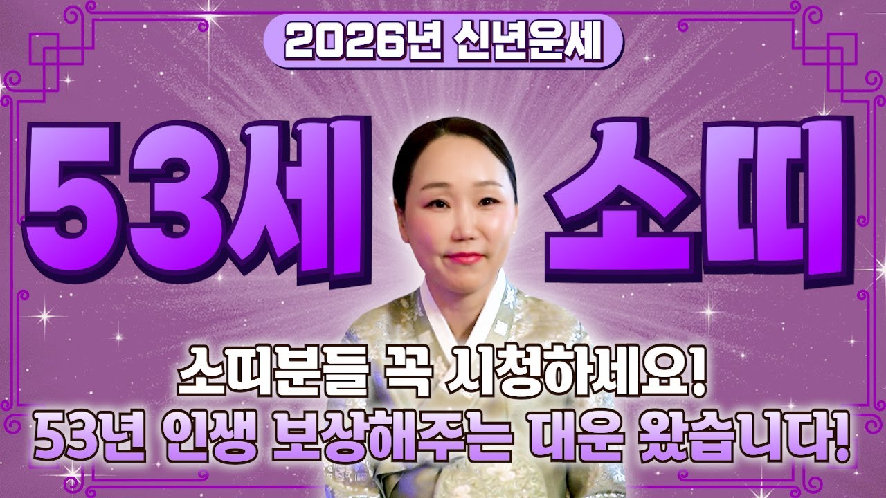 소띠 정확히 X월부터 대운 들어옵니다..!! 2026년 1973년생 53세 소띠운세! 73년생 소띠 2026년 금전 귀인 들어오는 시기는? / 2026년 73년생 53세 소띠 운세