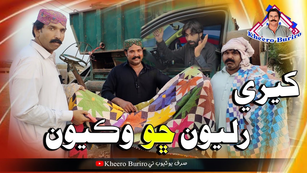 Kheri Riliyooun chho waicyoon Khero Buriro Sindhi funny Sindhi comedy