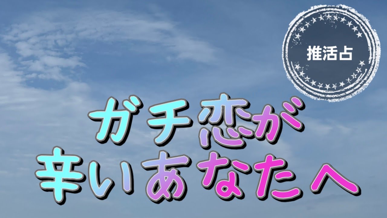 【ちょっと厳しめ？かも？リーディング😱】しずくちゃん登場ラッキー選択肢あり🐱リクエストテーマ❤️‍🔥ガチ恋が辛いあなたへ💔【選択肢で注意事項あり】