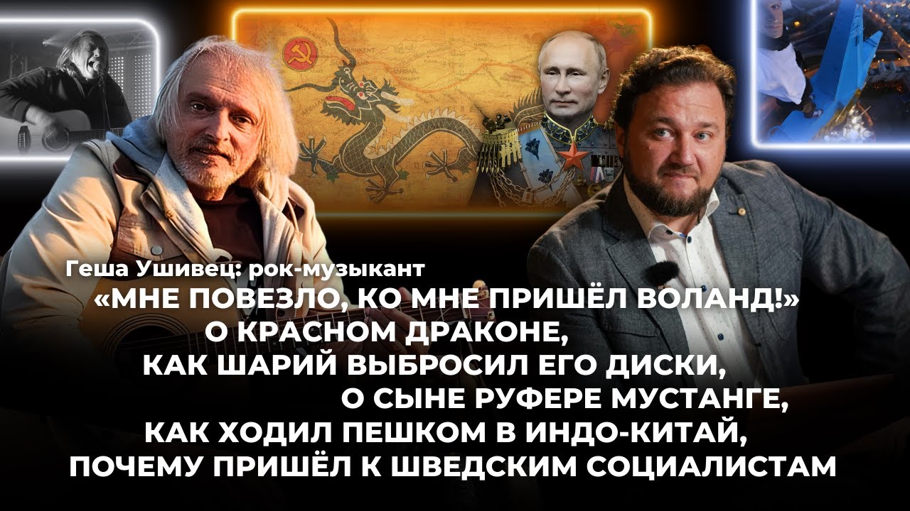 Геша Ушивец рок-музыкант «Мне повезло, ко мне пришёл Воланд!»