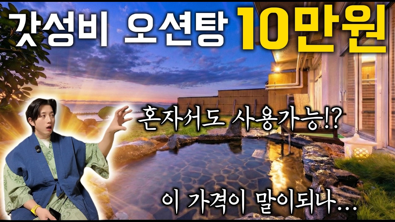 비싼 료칸 갈 필요 없음!! 나만 알고 싶은 10만원대 오션뷰 노천탕