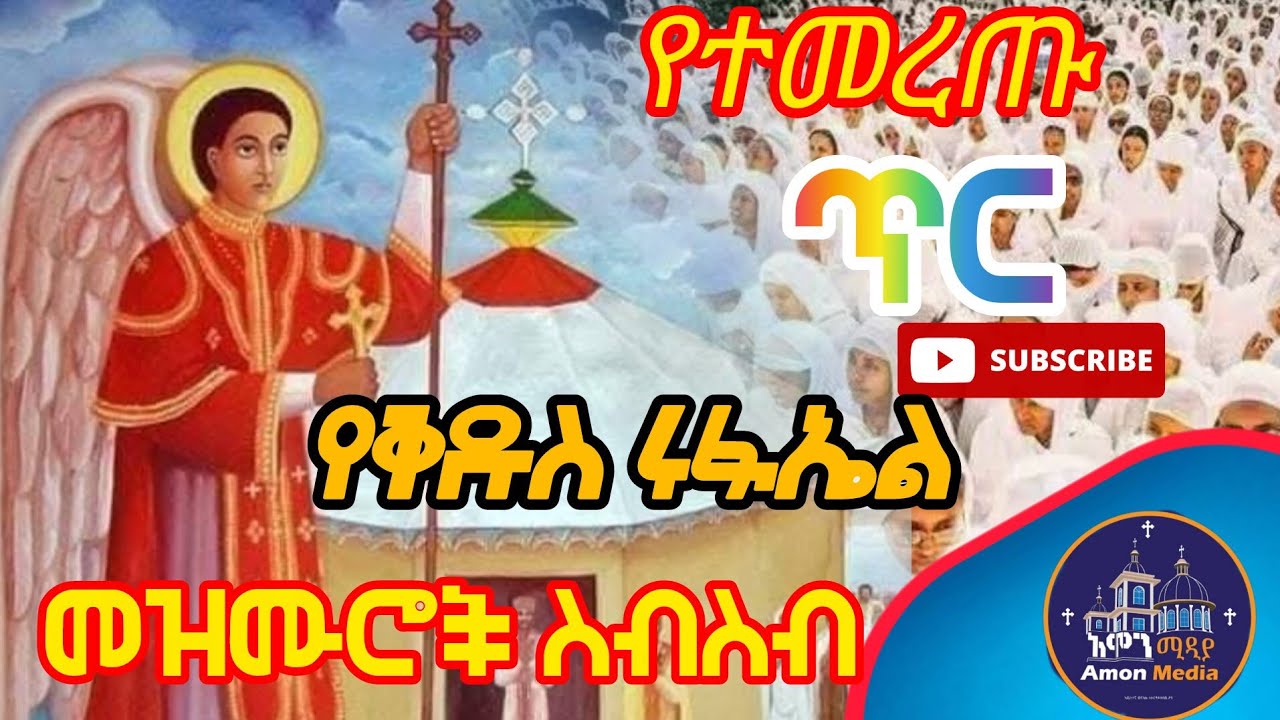 ⭕️የቅዱስ ሩፋኤል መዝሙሮችስብስብ #mezmur​ #orthodoxmezmu