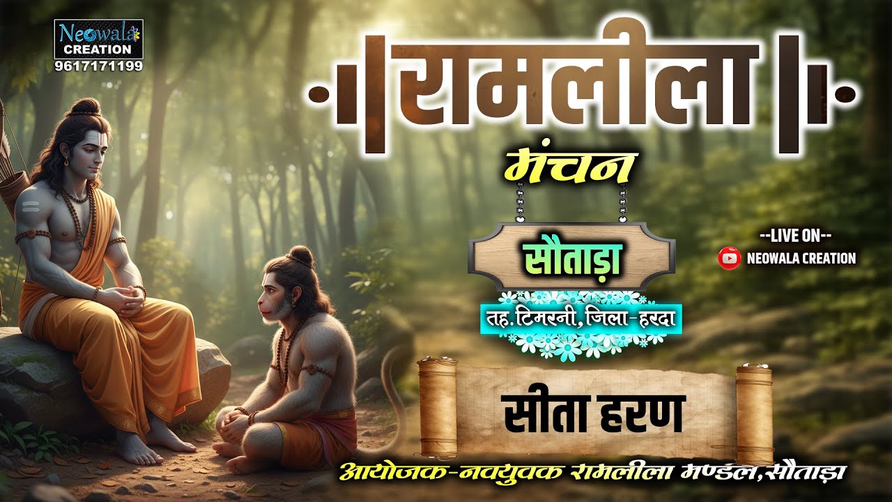 सौताड़ा रामलीला।।सीता हरण।।सीधा प्रसारण।।LIVE।।जिला-हरदा (म. प्र.)