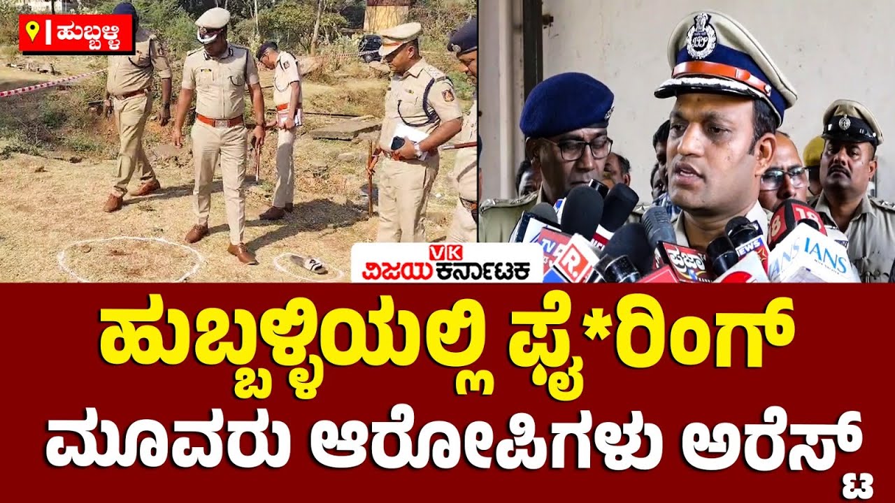 Hubballi : ವಿದ್ಯಾನಗರದಲ್ಲಿ ಯುವಕನ ಮೇಲೆ ಅ*ಟ್ಯಾಕ್‌, ಆರೋಪಿಗಳಿಗೆ ಪೊಲೀಸರ ಗುಂ*ಡೇಟು | Vijay Karnataka
