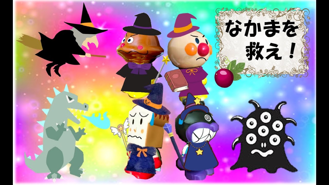 【モドレールの実 2本まとめ】姿を変えられた仲間をたすけるぞ！☆１歳・２歳・３歳向け★アンパンマンアニメ Anpanman