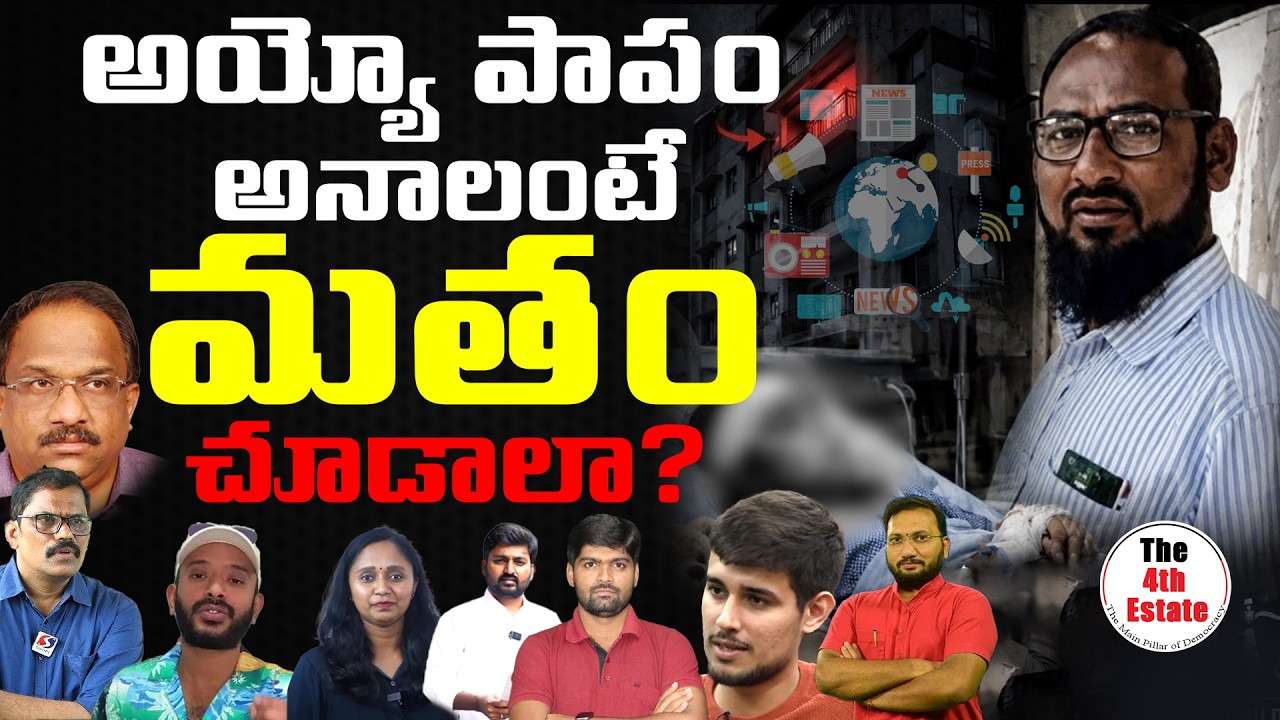 సానుభూతికి కూడా కులం కావాలా? | వీళ్లేం జర్నలిస్టులు? | Telangana News Analysis | The4thestate