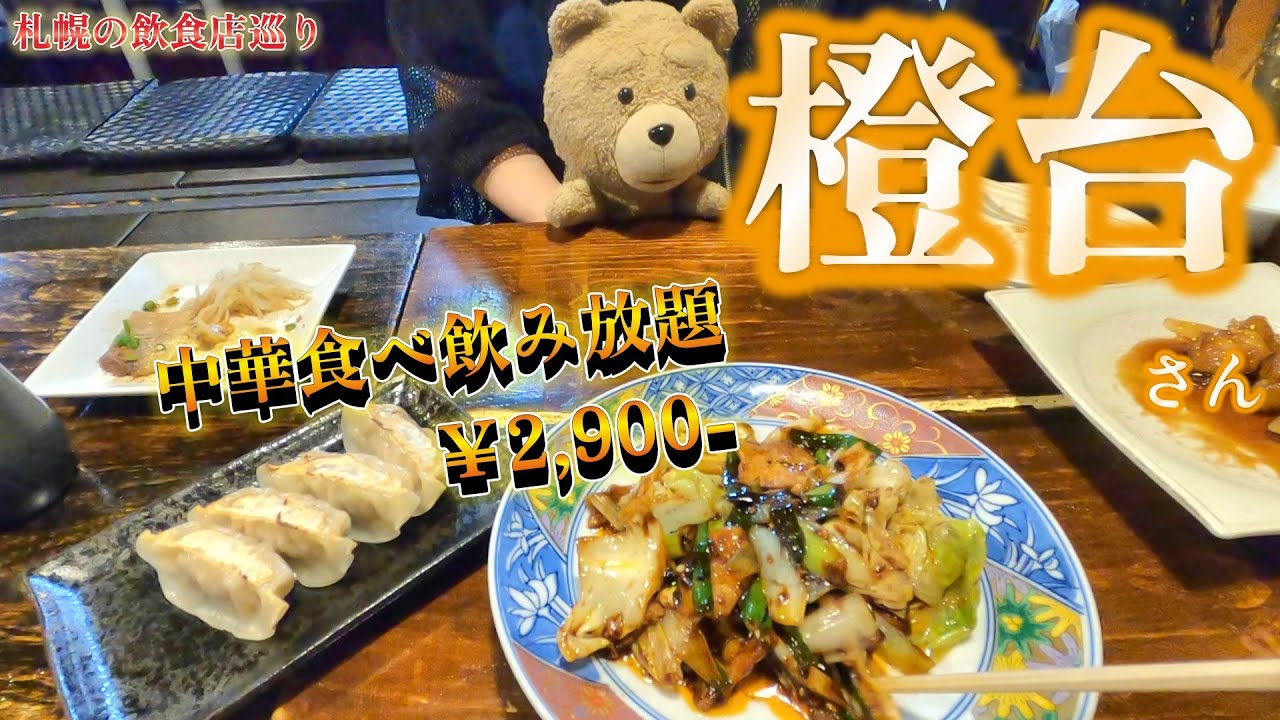 【札幌の飲食店巡り】札幌市中央区　橙台さんの食べ飲み放題は破格の価格設定でサイコー！