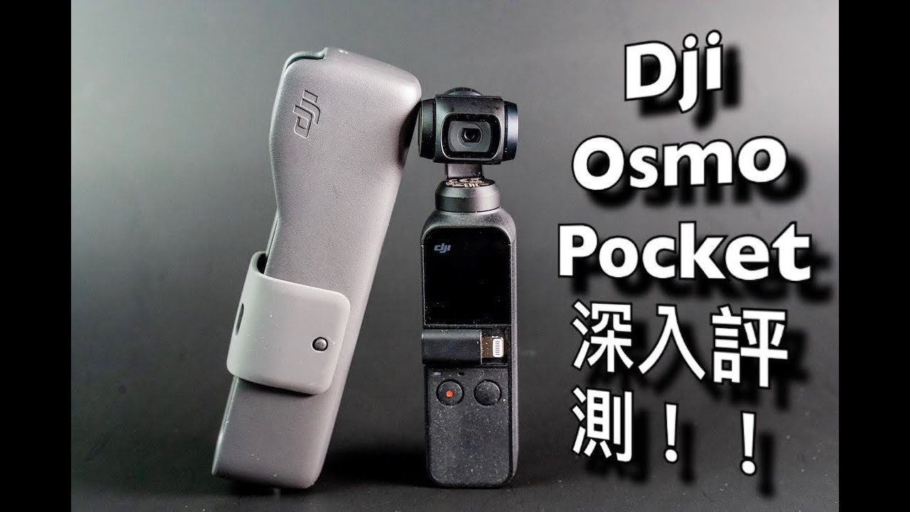 無憾！Dji Osmo pocket 抵玩！【4K】大評測！！(#粵語)