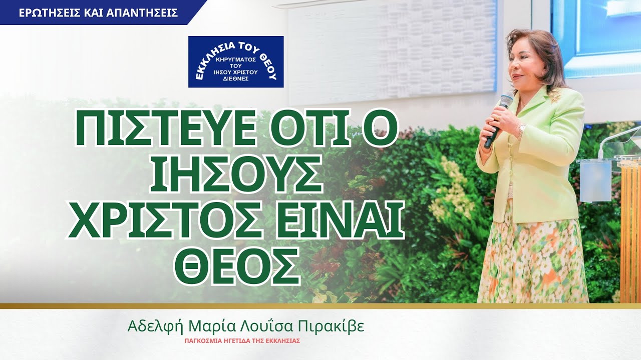 Πίστευε ότι ο Ιησούς Χριστός είναι Θεός. Αδελφή Μαρία Λουΐσα Πιρακίβε.