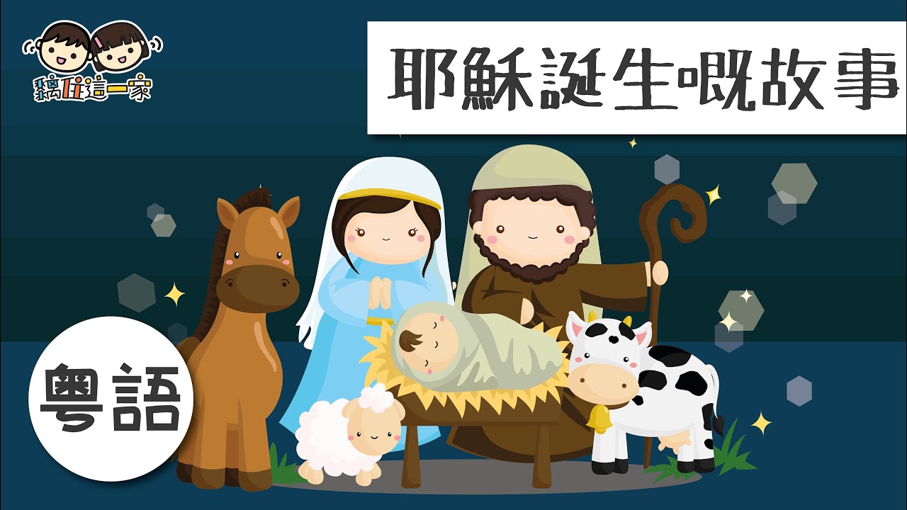 【聖誕故事系列❤️Ep.01】🙏聖誕節嘅由來 ! ❝ 耶穌誕生嘅故事❞  [ Eng Sub CC | 中文字幕 ]