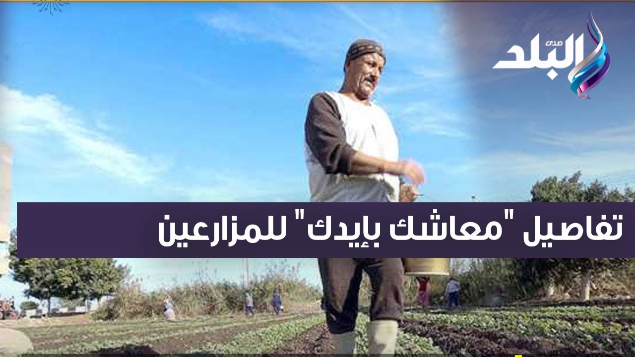 كل ما تريد معرفته عن صندوق معاش الفلاح 