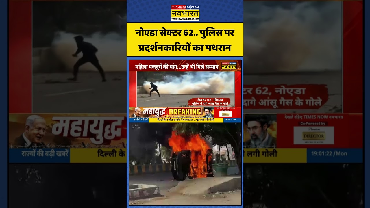 Breaking News: Noida Sector 62.. पुलिस पर प्रदर्शनकारियों का पथरान | #noidaprotest #stonepelting