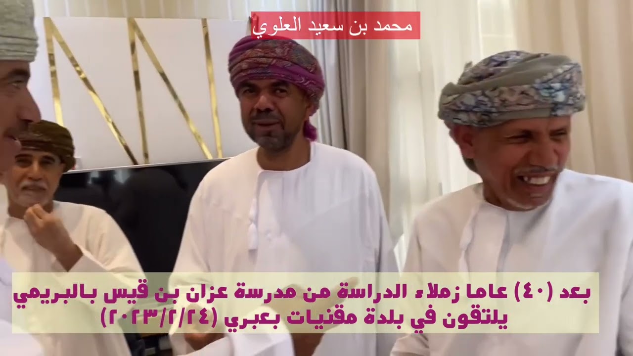 زملاء الدراسة في مدرسة عزان بن قيس يلتقون في بلدة مقنيات بعبري بعد (40) عاما