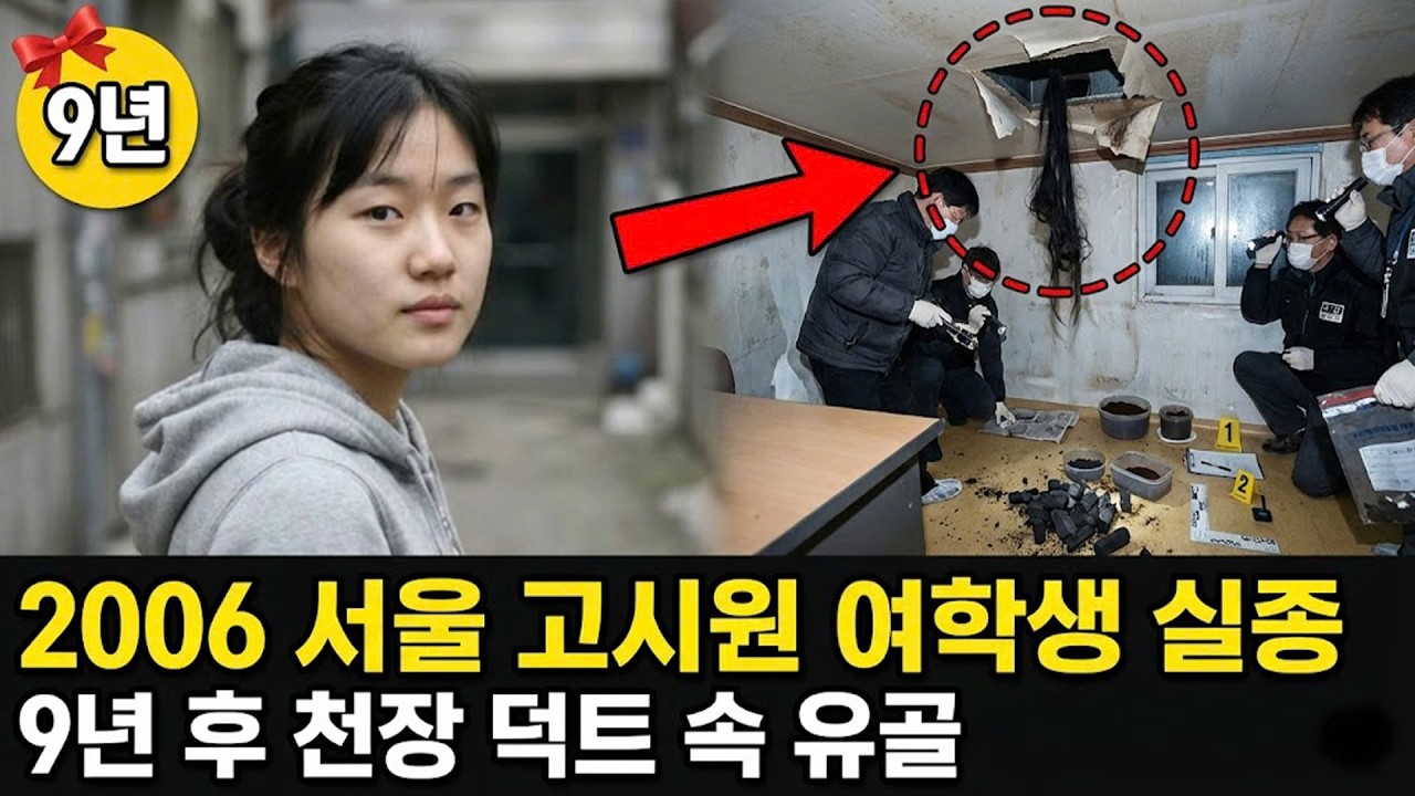 2006년 서울 고시원 여학생 실종.. 9년 후 고시원 벽지 뒤에서 드러난 끔찍한 진실