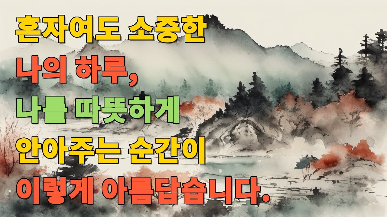 혼자여도 소중한 나의 하루, 나를 따뜻하게 안아주는 순간이 이렇게 아름답습니다.