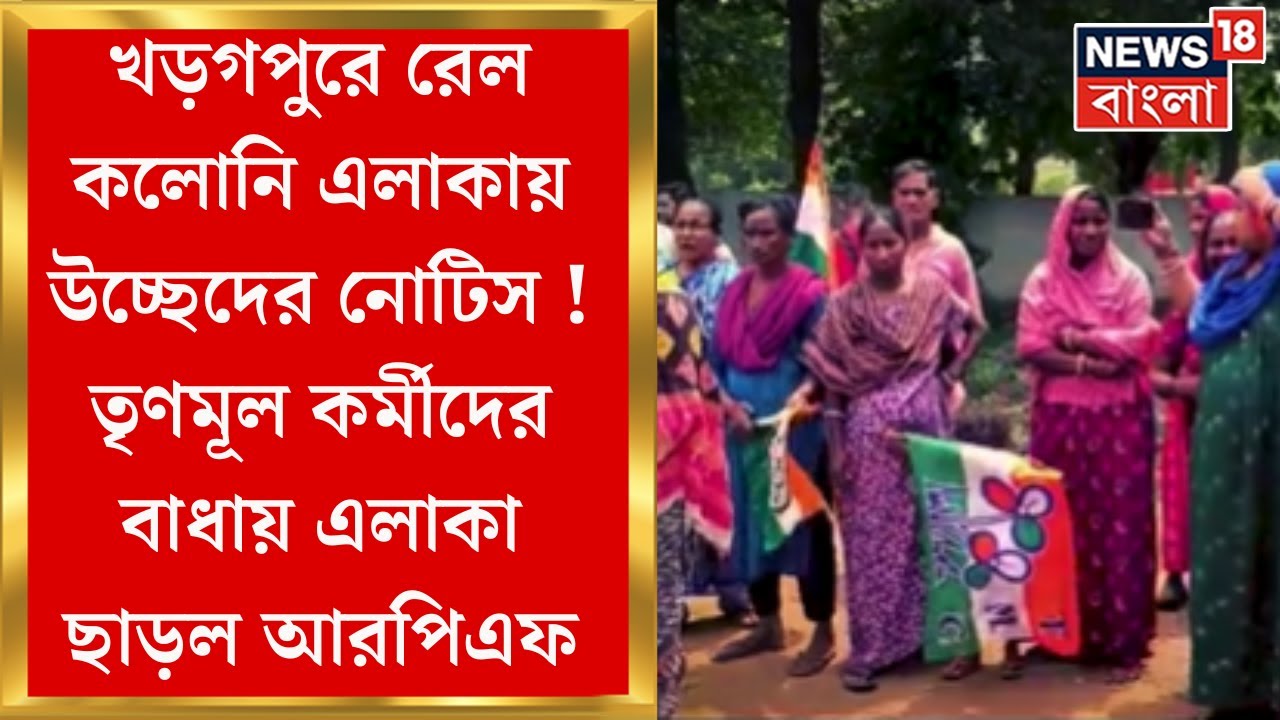 Kharagpur রেল কলোনি এলাকায় উচ্ছেদের নোটিস, ঝুপড়িগুলি সিল করতে গেলে প্রতিবাদ তৃণমূল কর্মীদের