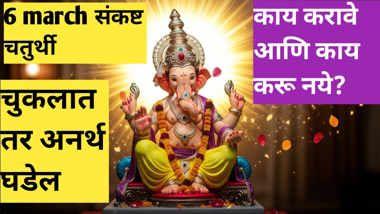 ६ मार्च संकष्ट चतुर्थी | काय करावे? काय करू नये? चुकलात तर नुकसान! पूर्ण माहिती