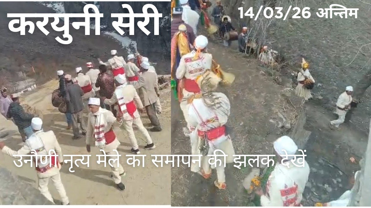 करयुनी सेरी उनौणी मेला अन्तिम भाग नृत्य और मेले का समापन 14/03/26