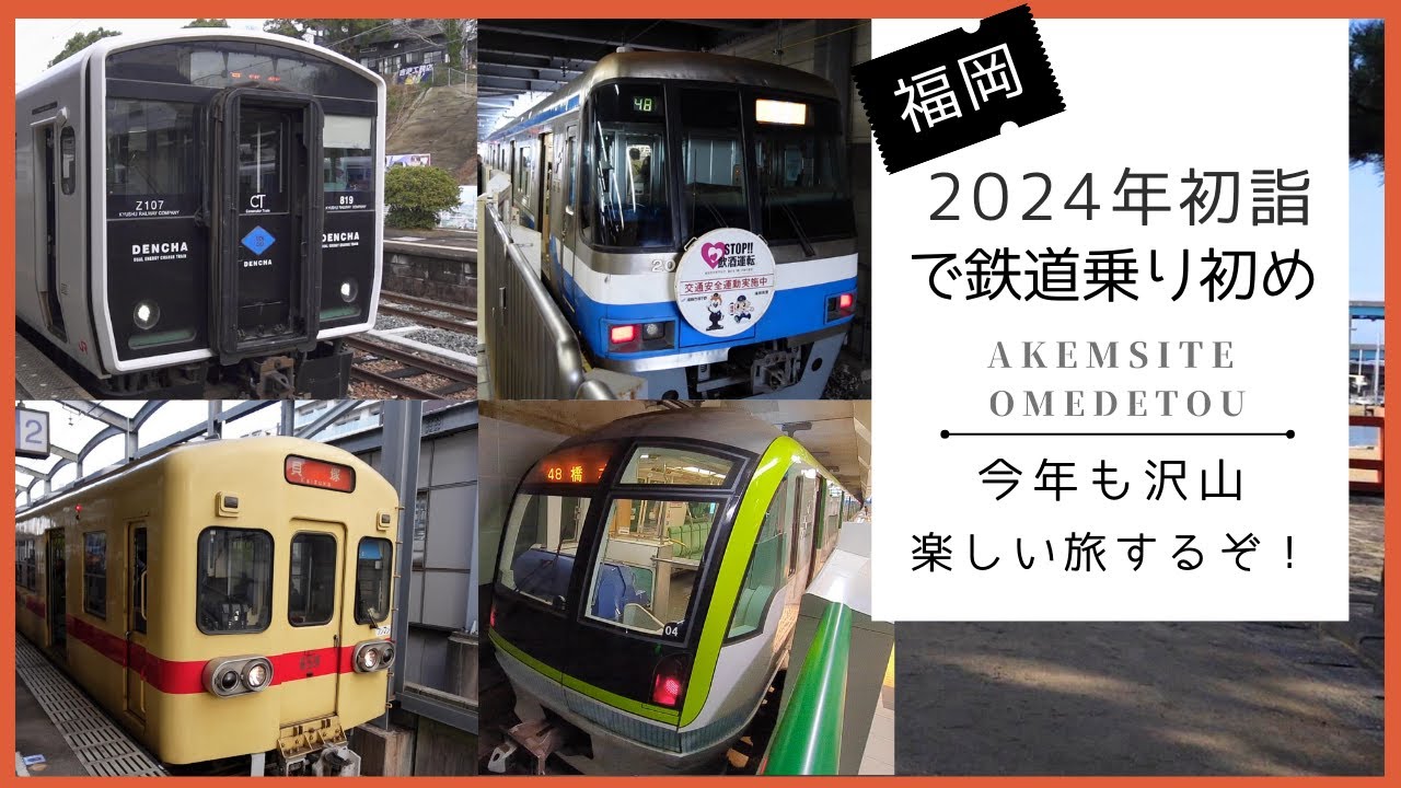 【福岡観光】駅に神社の名前が付く駅しばりで初詣行って来ました！　2024年旅の初めは神社巡り「三社参り」って知ってますか？