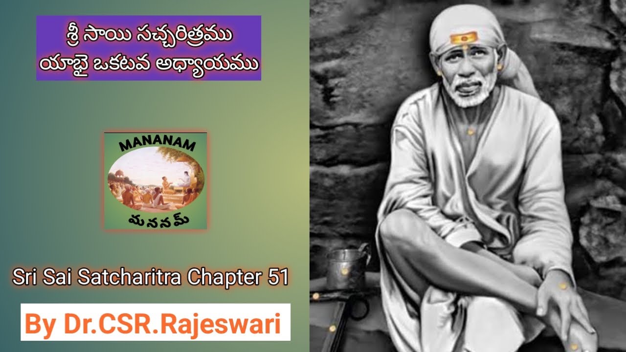 Sri Sai Satcharitra Chapter 51 శ్రీ సాయి సచ్చరిత్రము - By Dr.CSR.Rajeswari #ap #ts #sairam #MH #sai
