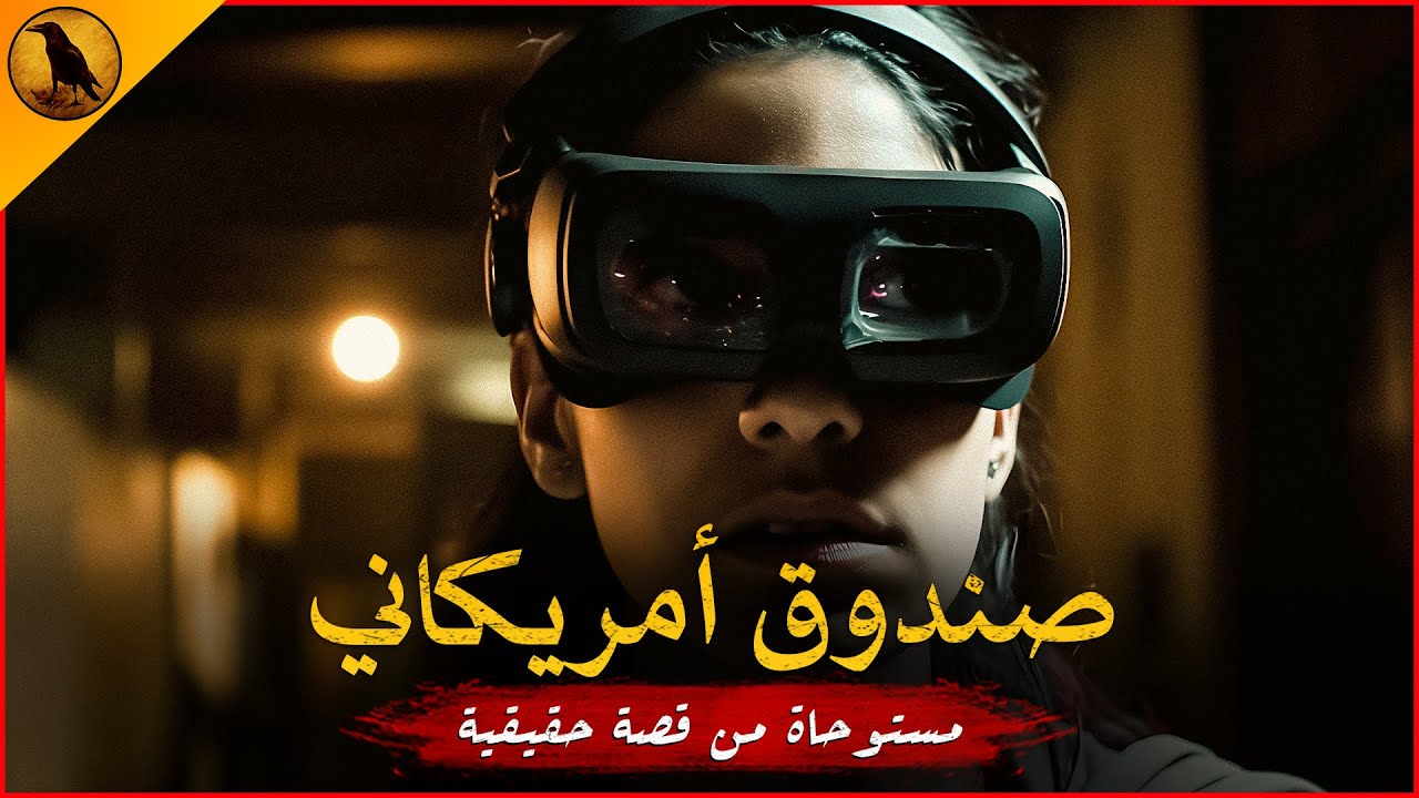 مستوحاة من أحداث حقيقية لفتاة مصرية تعاني من هلاوس غريبة ومرعبة بعدما عانت عملية خطيرة بالمخ !!