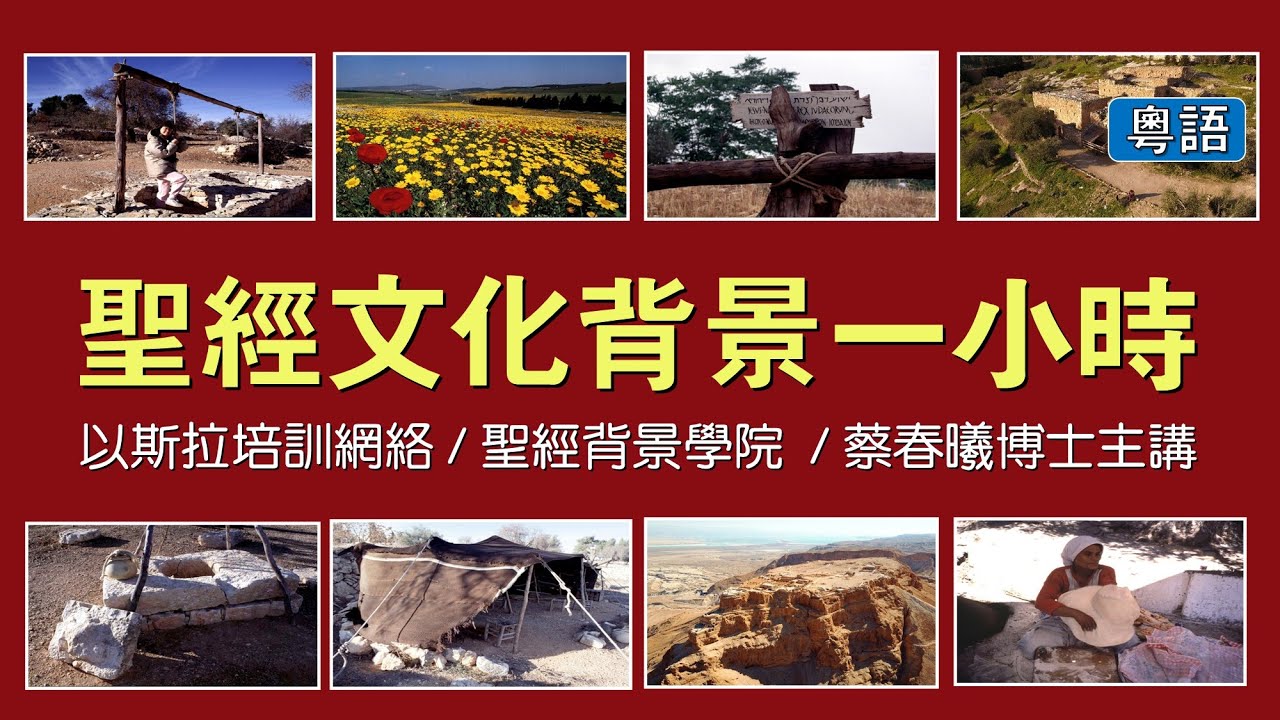 【聖經文化背景一小時】(粵語版) 蔡春曦博士主講