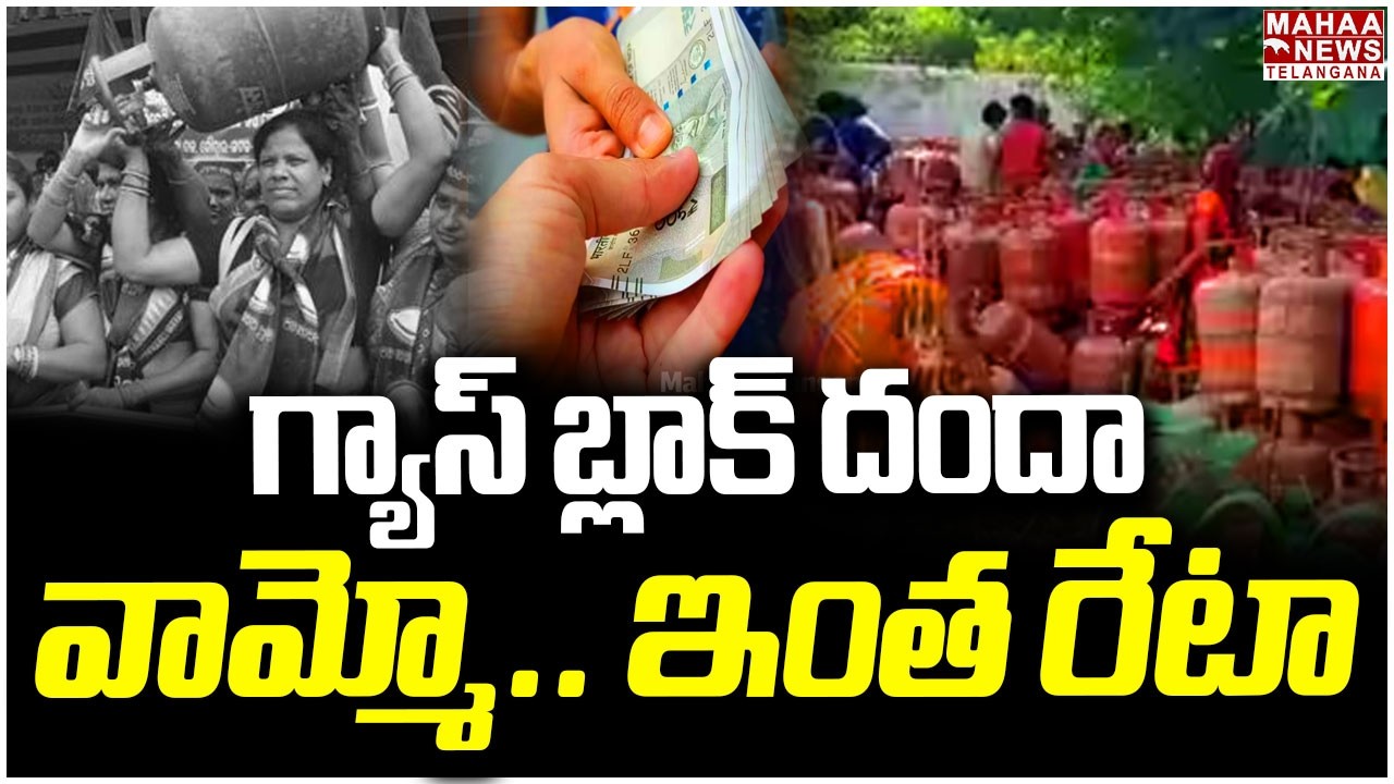 గ్యాస్ బ్లాక్ దందా! వామ్మో ఇంత రేటా | LPG Gas Block Scam | GAS CRISIS | CM Revanth | Mahaa Telangana