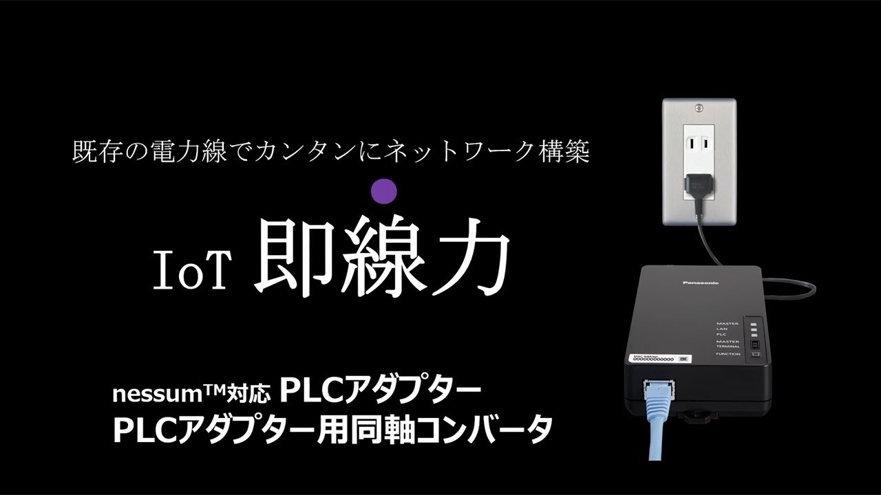 電力線で簡単ネットワーク構築！Nessum（ネッサム） | Panasonic