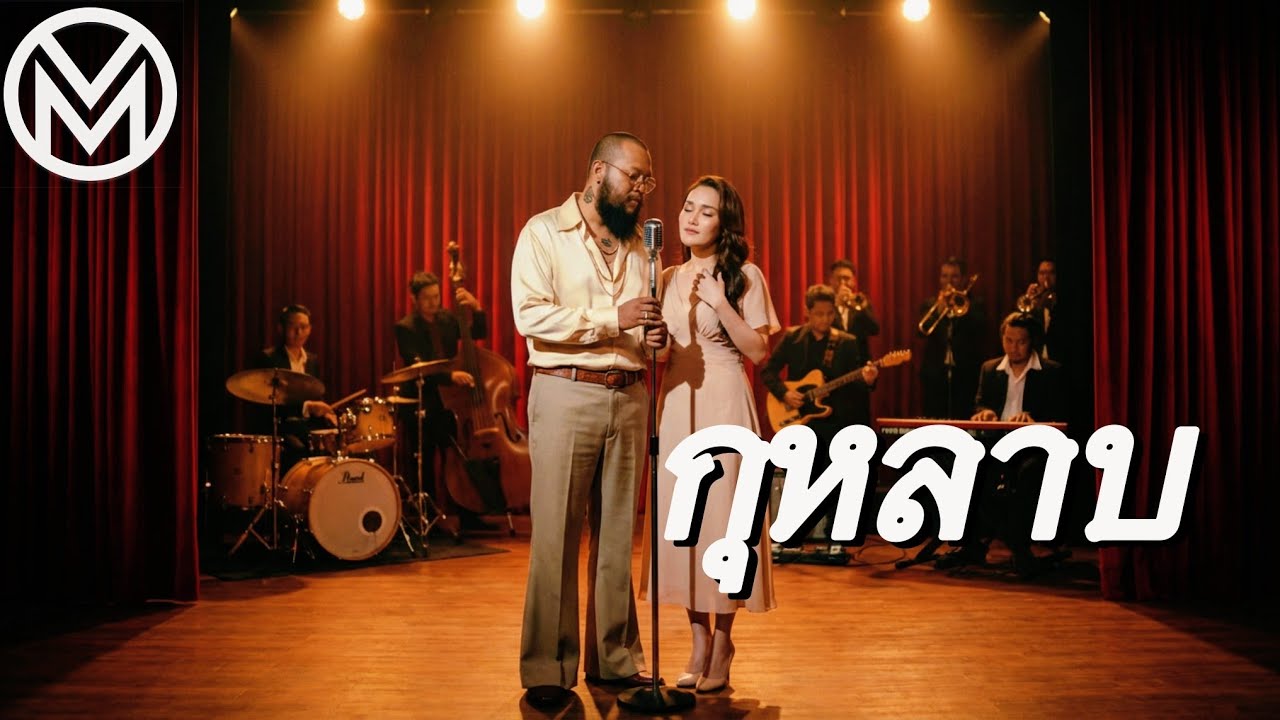 F.HERO Ft. ก้านตอง ทุ่งเงิน x SARAN - กุหลาบ | Cover สไตล์เวอร์ขั่น [Blues Soul Jazz R&B]