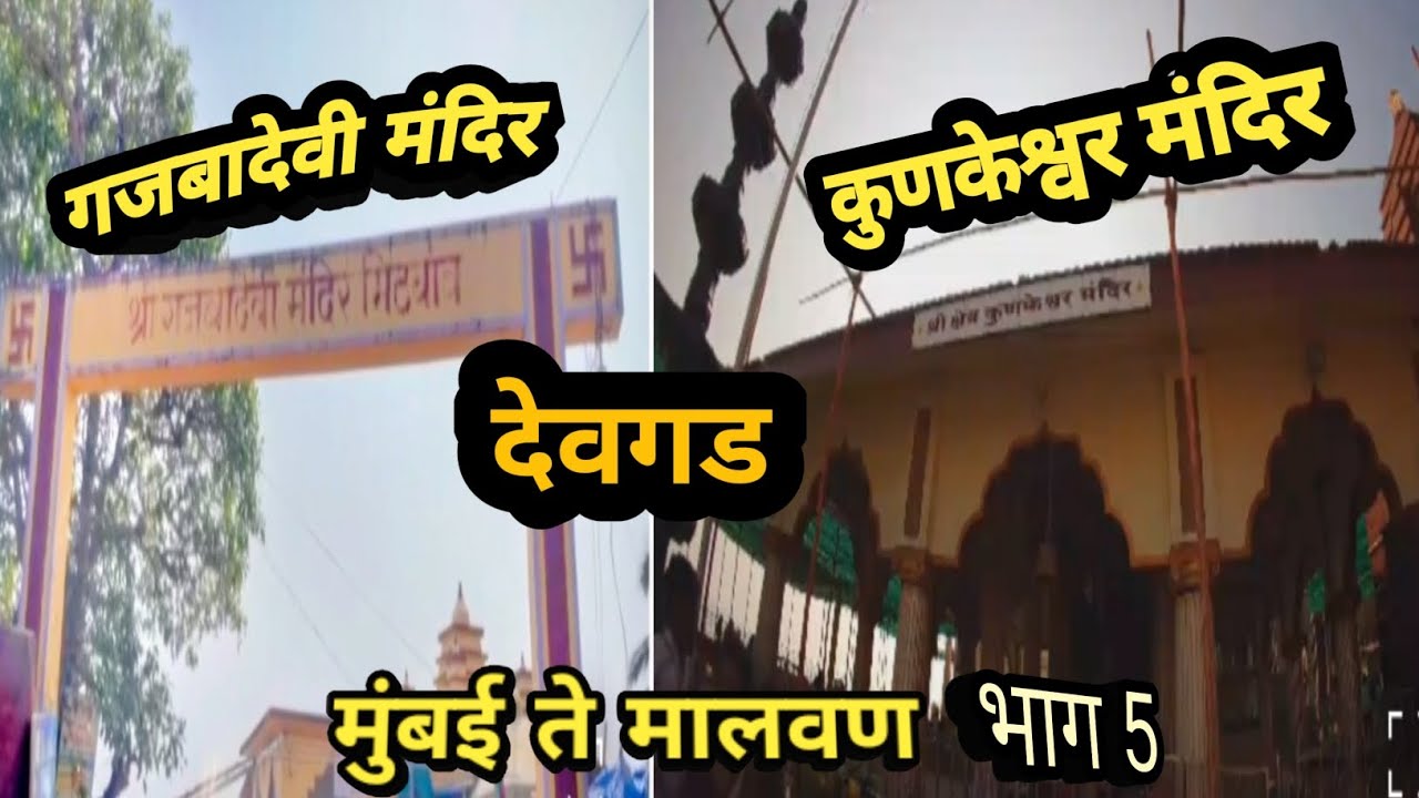 मुंबई ते मालवण भाग 5 / Mumbai te malvan part 5 गजबादेवी ते कुणकेश्वर 