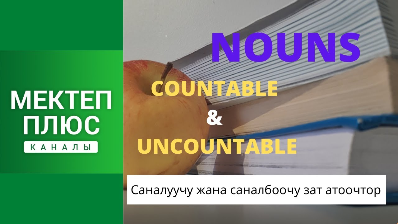 Noun, Countable and uncountable nouns. English. Зат атоочтор, саналуучу жана саналбоочу зат атоочтор